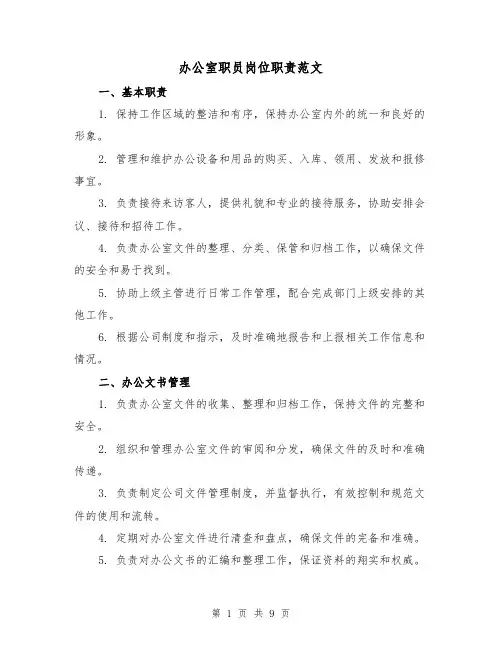 办公室职员岗位职责范文(三篇)