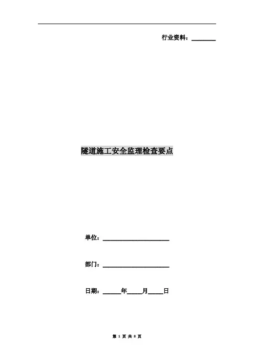 隧道施工安全监理检查要点