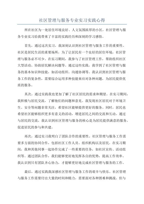 社区管理与服务专业实习实践心得
