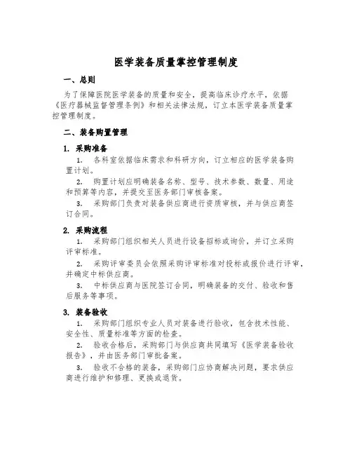 医学装备质量控制管理制度