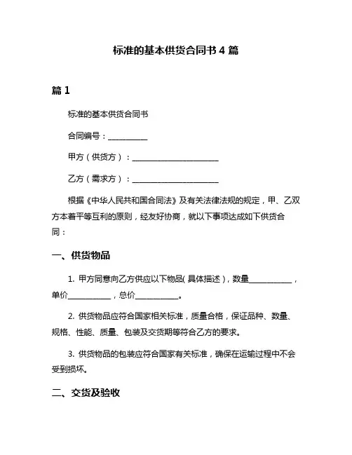 标准的基本供货合同书4篇