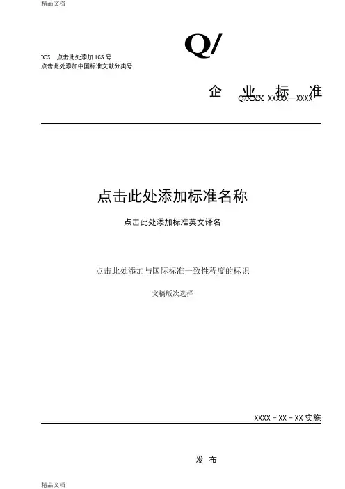 最新企业标准编写格式模板资料