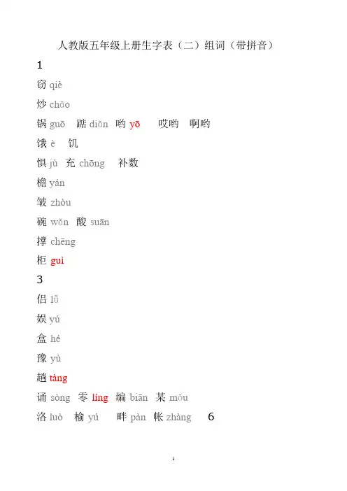 人教版五年级上册生字表(二)组词(带拼音) - 副本