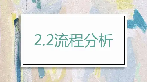 2.2 流程分析 课件 高中通用技术地质版(2019)必修《技术与设计2》