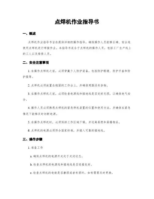 点焊机作业指导书
