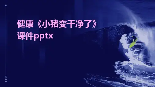 健康《小猪变干净了》课件pptx