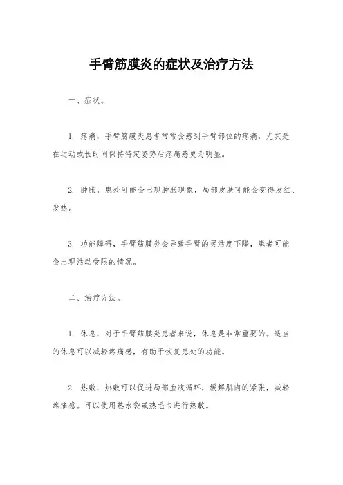 手臂筋膜炎的症状及治疗方法