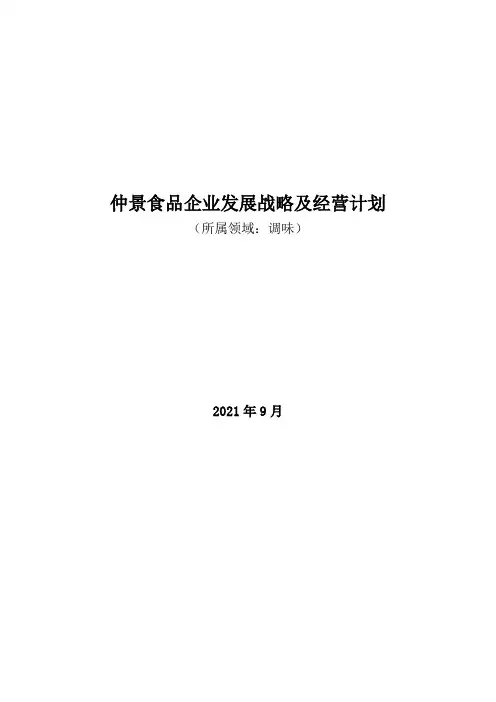 调味领域：2021年仲景食品企业发展战略及经营计划