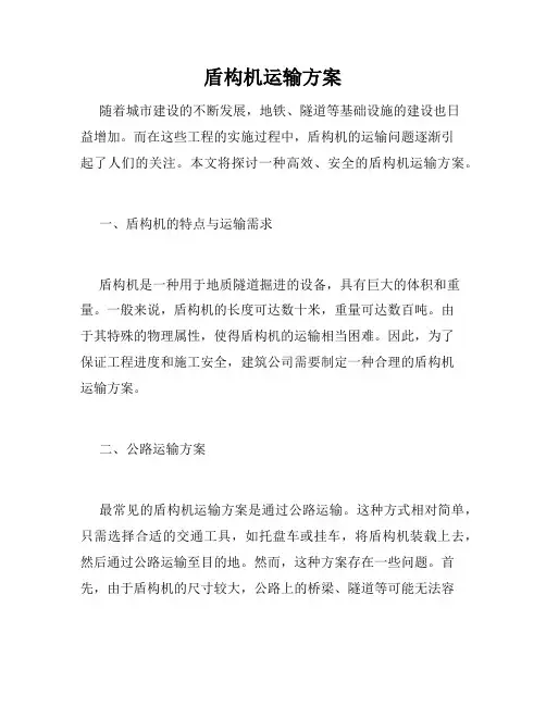 盾构机运输方案