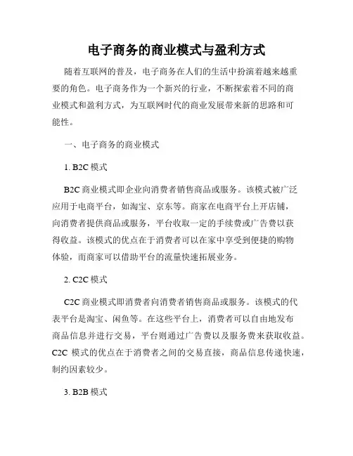 电子商务的商业模式与盈利方式