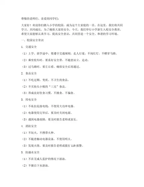 小学新生入校的安全教育