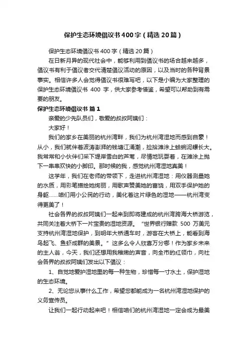 保护生态环境倡议书400字（精选20篇）