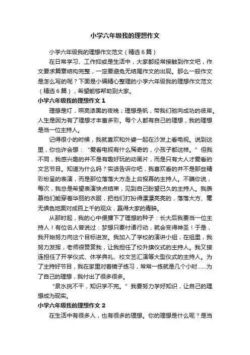 小学六年级我的理想作文范文（精选6篇）