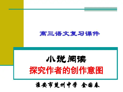 [高考语文二轮复习]小说阅读：探究作者的创作意图