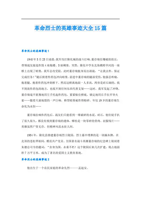 革命烈士的英雄事迹大全15篇.doc