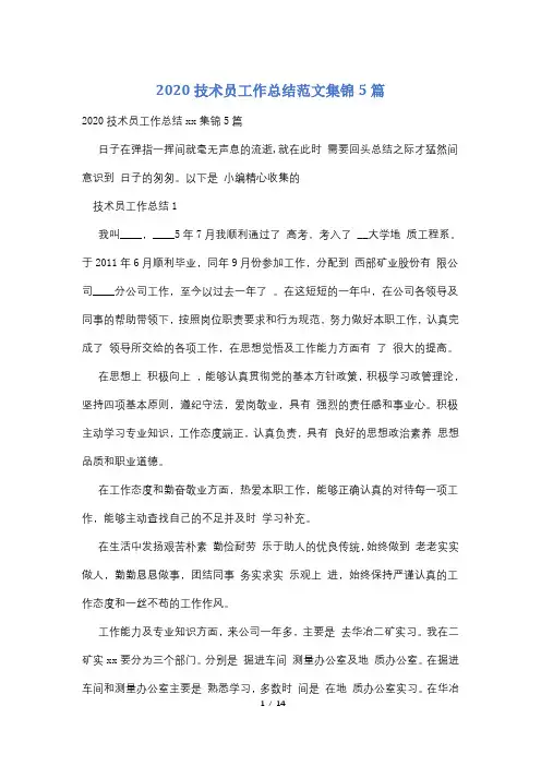 2020技术员工作总结范文集锦5篇