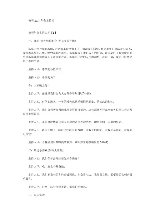 公司2017年会主持词(最新)