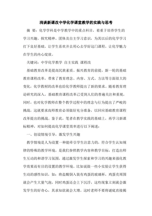 新课改中学化学课堂教学实践与思考论文