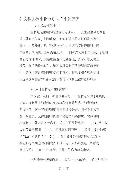 什么是人体生物电及其产生的原因