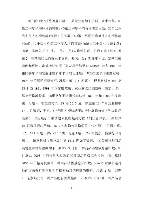 时间序列分析练习题习题1 某企业有如下资料