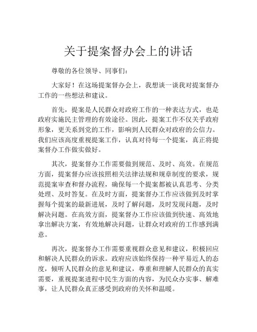 关于提案督办会上的讲话