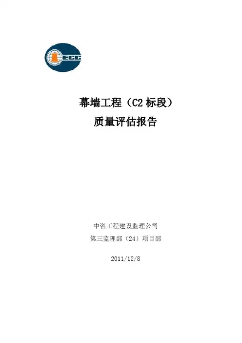 幕墙工程评估报告