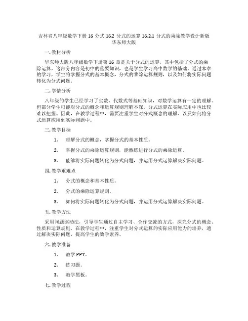 吉林省八年级数学下册16分式16.2分式的运算16.2.1分式的乘除教学设计新版华东师大版