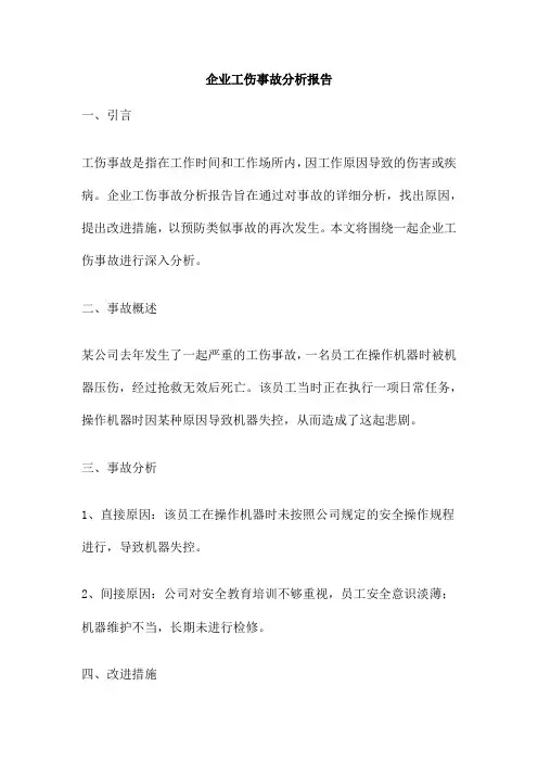 企业工伤事故分析报告