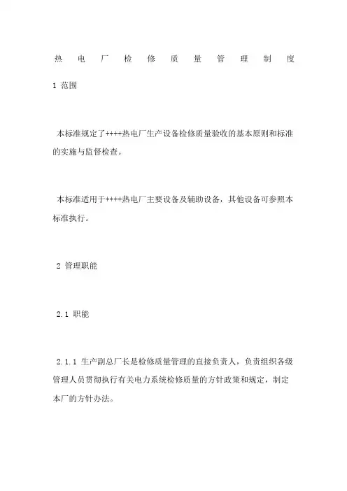 热电厂检修质量管理制度