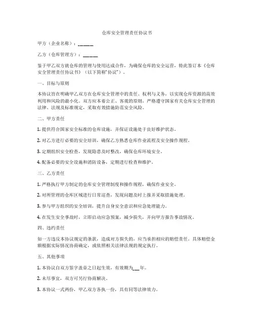 仓库安全管理责任协议书