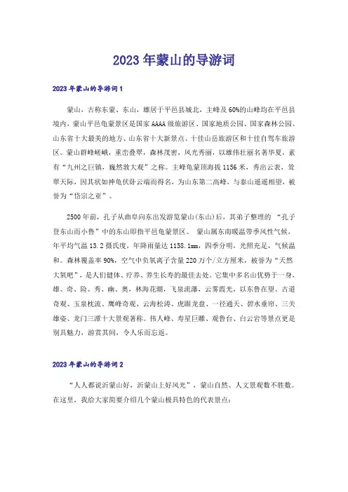 2023年蒙山的导游词