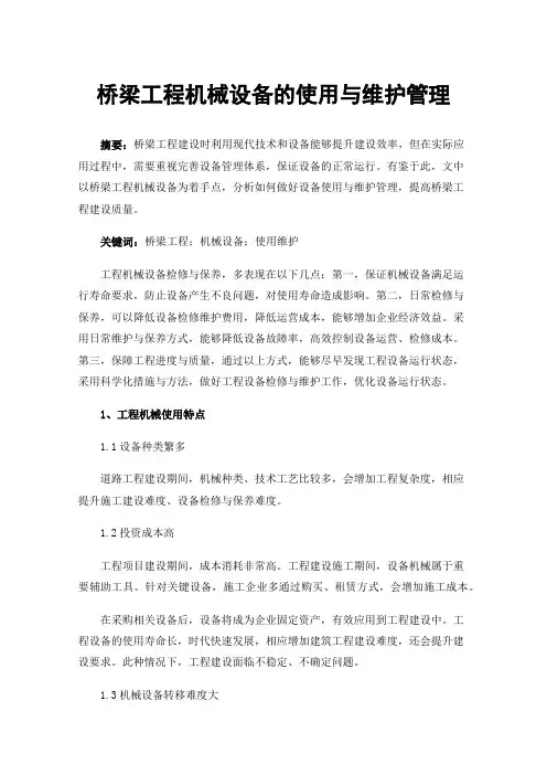 桥梁工程机械设备的使用与维护管理