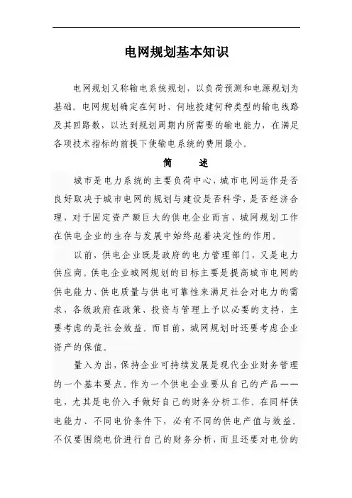电网规划基本知识