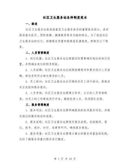 社区卫生服务站各种制度范本(4篇)
