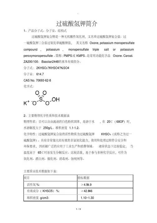 过硫酸氢钾简介