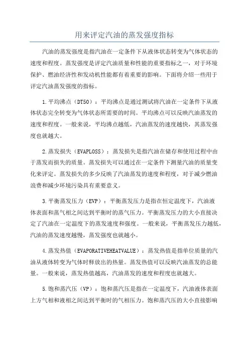 用来评定汽油的蒸发强度指标