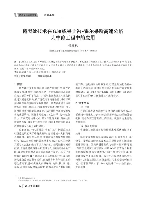 微表处技术在G30线果子沟-霍尔果斯高速公路大中修工程中的应用