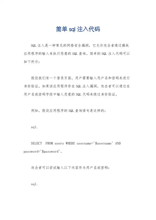 简单sql注入代码