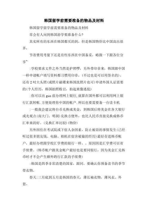韩国留学前需要准备的物品及材料