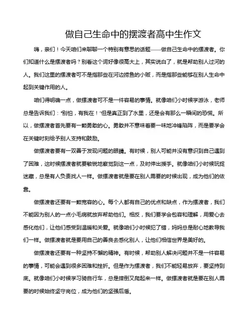 做自己生命中的摆渡者高中生作文