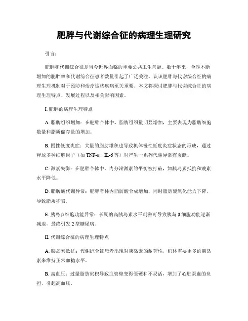 肥胖与代谢综合征的病理生理研究