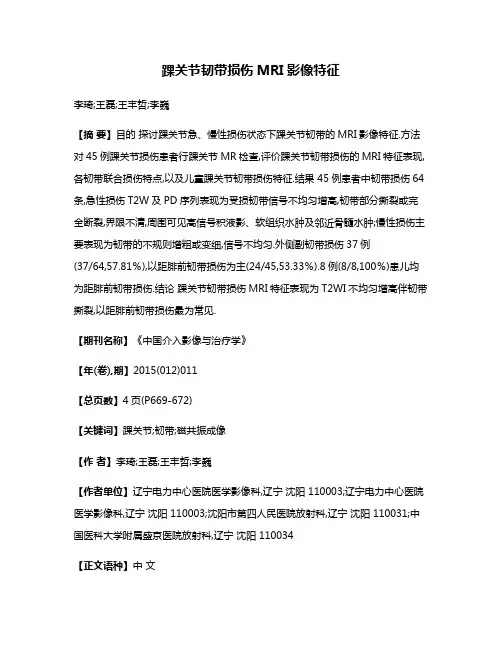 踝关节韧带损伤MRI影像特征