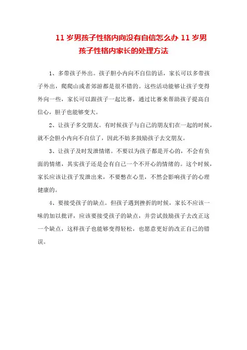 11岁男孩子性格内向没有自信怎么办11岁男孩子性格内家长的处理方法
