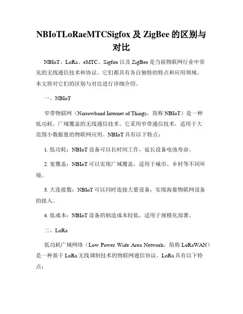 NBIoTLoRaeMTCSigfox及ZigBee的区别与对比