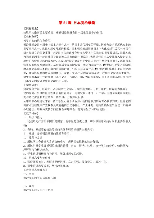 川教初中历史九上《世界近代史(上)第21课 日本明治维新》word教案 (2)