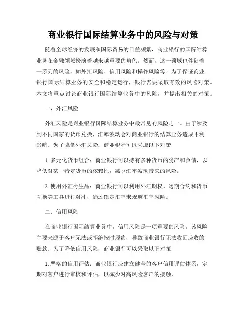商业银行国际结算业务中的风险与对策