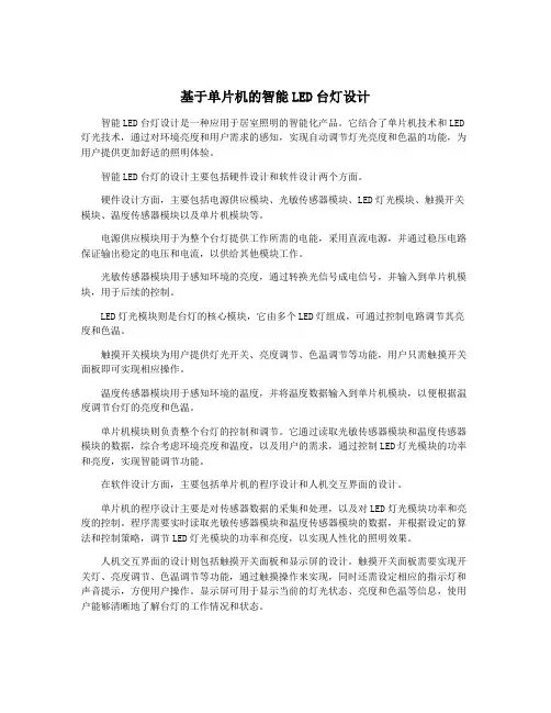 基于单片机的智能LED台灯设计