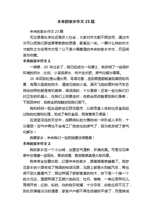 未来的家乡作文23篇