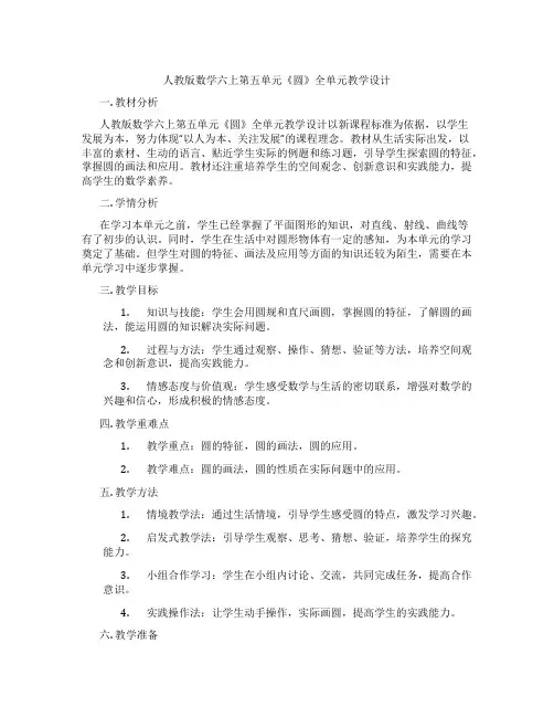 人教版数学六上第五单元《圆》全单元教学设计