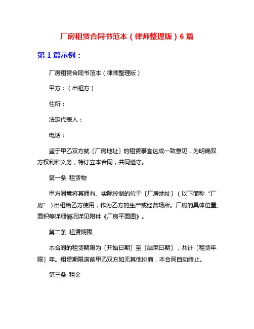厂房租赁合同书范本(律师整理版)6篇
